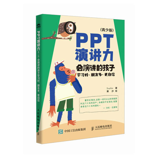 PPT演讲力 青少版 会演讲的孩子学习好、朋友多、更自信 即兴演讲书籍 会说话 别输在不会表达上 学会懂得沟通 商品图1