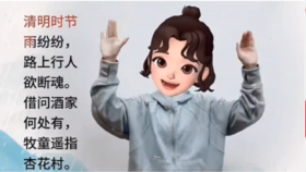 古诗《清明》手势舞
