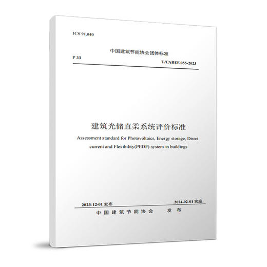 （任选）中国建筑节能协会光储直柔专业委员会系列出版物：建筑光储直柔技术与工程案例，携手零碳——建筑节能与新型电力系统，直流建筑百问百答，建筑光储直柔系统评价标准 商品图5