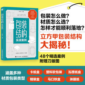 包装结构实战案例 立方甲包装设计教程入门书 48个包装案例 随书附带案例的空白盒型图文件