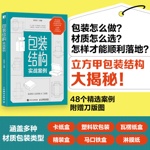 包装结构实战案例 立方甲包装设计教程入门书 48个包装案例 随书附带案例的空白盒型图文件 商品图0