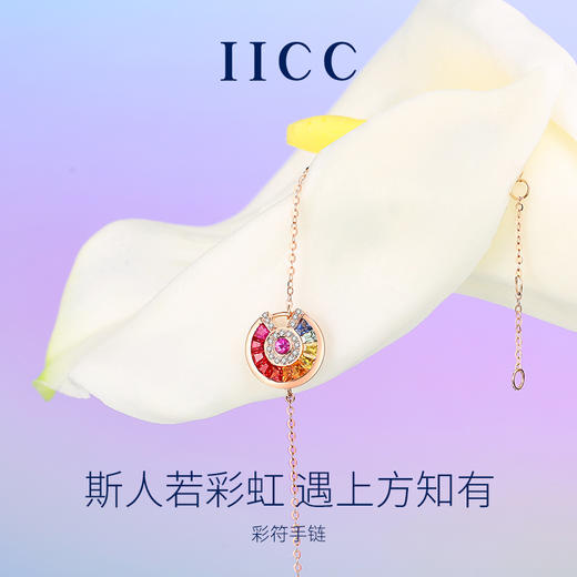 Fanci范琦×IICC珠宝 彩虹系列【彩符宝石手链】18K玫瑰金钻石首饰手链奢品女 下单即赠（IICC珠宝专属礼盒）+顺丰空运+运费险 商品图1