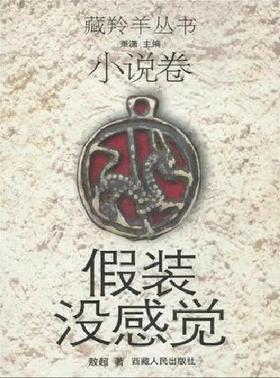 《假装没感觉》藏羚羊丛书小说卷