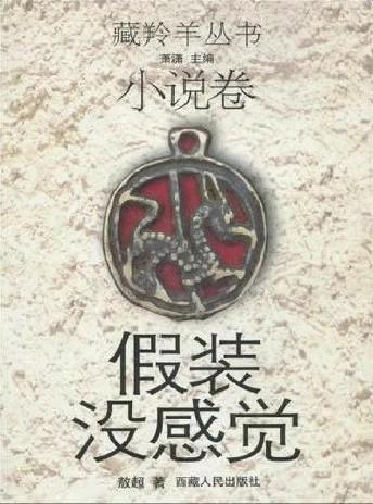 《假装没感觉》藏羚羊丛书小说卷 商品图0