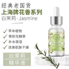 上海花香白茉莉精华液30g