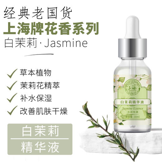 上海花香白茉莉精华液30g 商品图0