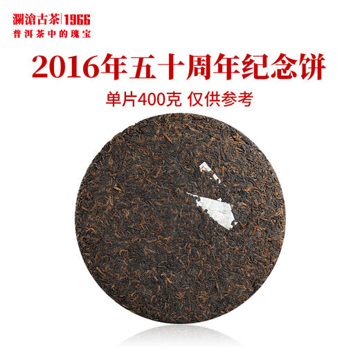 澜沧古茶2016年五十周年纪念饼 景迈曼弄古树熟茶 商品图2