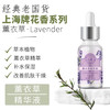 上海花香薰衣草精华液30g 商品缩略图0