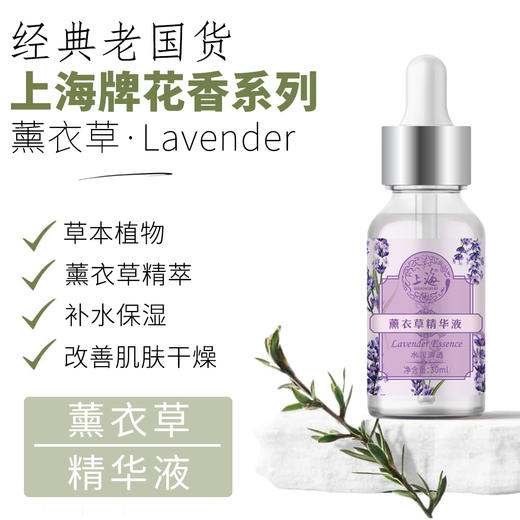 上海花香薰衣草精华液30g 商品图0