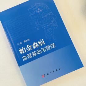 帕金森病血管基础与管理