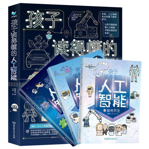 孩子读得懂的人工智能 全3册 商品图1