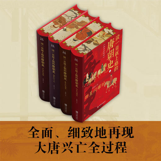 读一页就上瘾的唐朝史（精装典藏刷边版全4册） 商品图1