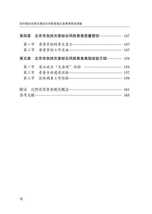 如何做好自然灾害综合风险普查应急管理系统调查：基于北京市第一次全国自然灾害综合风险普查实践 商品图2