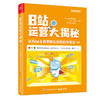 B站运营大揭秘：百万Up主真想教会你的创作笔记(GenJi是真想教会你) 商品缩略图0