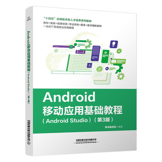 Android移动应用基础教程（Android Studio）（第3版）(黑马程序员) 商品图0