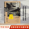 北京的历史细节（李敬泽、孟繁华、王笛、解玺璋推荐，探寻城市缝隙和历史褶皱中的隐秘细节）(陆波) 商品缩略图1