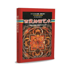 《西藏绘画艺术》