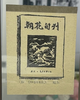 朱意晶《朝花与奔流》 商品缩略图0