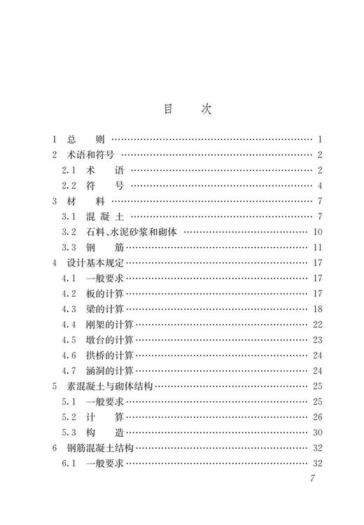 5010  铁路桥涵混凝土结构设计规范(TB 10092－2017) 商品图2