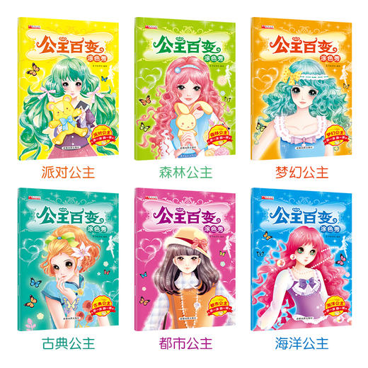 公主百变涂色秀 全6册 商品图9