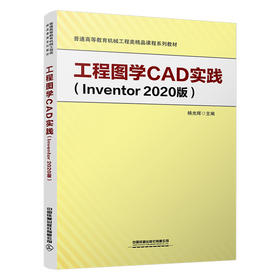 工程图学CAD实践（Inventor2020版）(杨光辉)