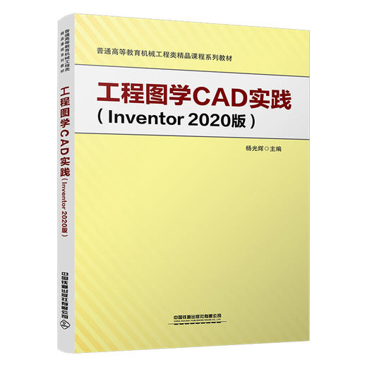 工程图学CAD实践（Inventor2020版）(杨光辉) 商品图0