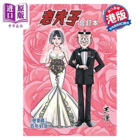 【中商原版】漫画 老夫子合订本 恋爱篇 百年好合 王泽 港版漫画书 企画舍有限公司