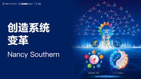创造系统变革——Nancy Southern