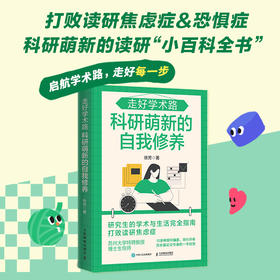 走好学术路 科研萌新的自我修养 徐芳著论文发稿一本通 解决本硕博问题快乐上岸 论文研究科研学术