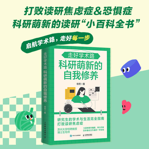 走好学术路 科研萌新的自我修养 徐芳著论文发稿一本通 解决本硕博问题快乐上岸 论文研究科研学术 商品图0