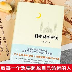 穆斯林的葬礼 霍达著作