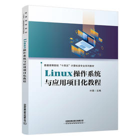 Linux操作系统与应用项目化教程(叶晟)
