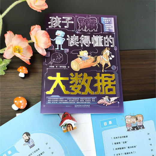 孩子读得懂的大数据 全3册 商品图3