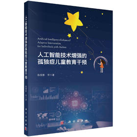 人工智能技术增强的孤独症儿童教育干预
