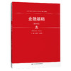 金融基础（第四版）（新编21世纪高等职业教育精品教材·金融类）(张伟芹 姬晓婷) 商品缩略图0