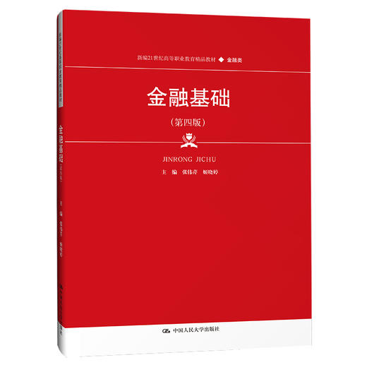 金融基础（第四版）（新编21世纪高等职业教育精品教材·金融类）(张伟芹 姬晓婷) 商品图0