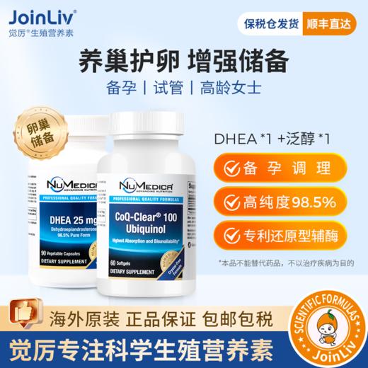 女性卵巢功能优选】DHEA+还原型辅酶Q10 觉厉 商品图0