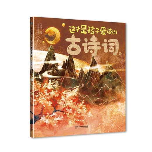 这才是孩子爱读的古诗词 全3册 商品图5