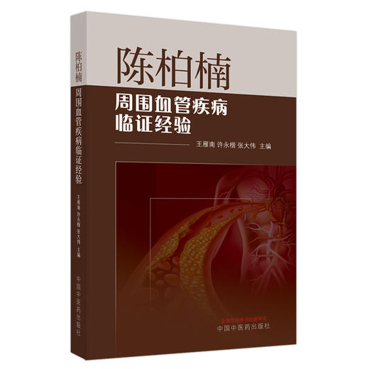 陈柏楠周围血管疾病临证经验 王雁楠 许永楷 张大伟 陈柏楠教授学术经验临床验案诊疗思路常用方剂 中国中医药出版社9787513280761 商品图1