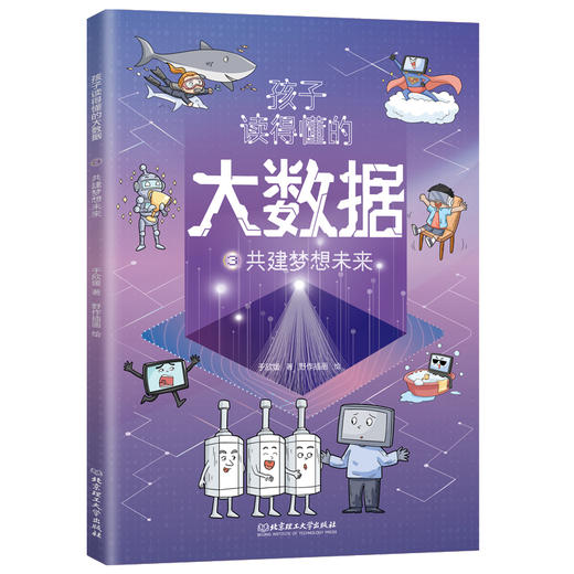 孩子读得懂的大数据 全3册 商品图8