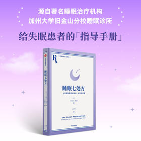 睡眠七处方 艾瑞克·帕瑟 著 七天得到更好的放松、休息与修复  与其苦苦追求睡眠，不如让睡眠主动来找你 睡眠诊所给所有存在睡眠障碍患者的指导手册 中信出版社(艾瑞克·帕瑟)