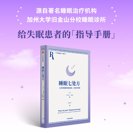 睡眠七处方 艾瑞克·帕瑟 著 七天得到更好的放松、休息与修复  与其苦苦追求睡眠，不如让睡眠主动来找你 睡眠诊所给所有存在睡眠障碍患者的指导手册 中信出版社(艾瑞克·帕瑟) 商品图0