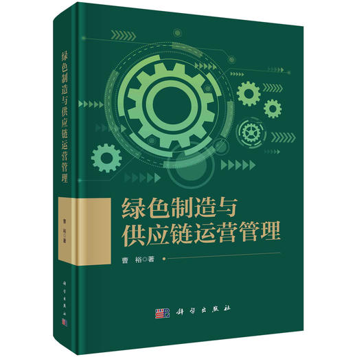 绿色制造与供应链运营管理 商品图0