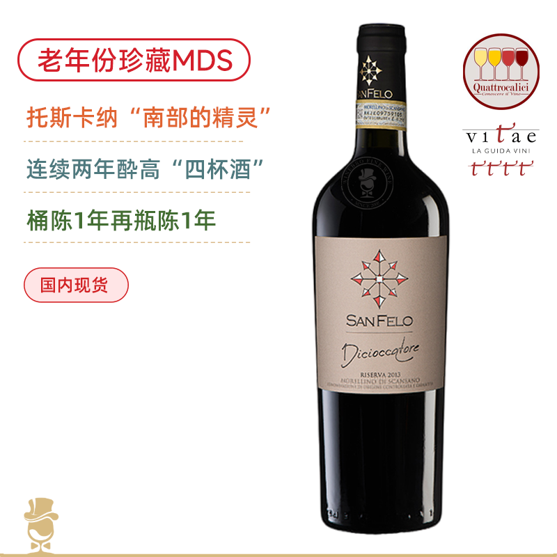 酔高“双四串”赞誉！适饮老年份MDS！蒂巧斯堪萨诺莫雷利诺珍藏干红 Dicioccatore Morellino di Scansano Riserva 2013
