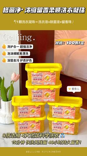 「19.9到手100颗！拼团同款」格丽净浓缩柔顺洗衣凝珠 居家日用香萘儿香型去污去渍洗衣球留香