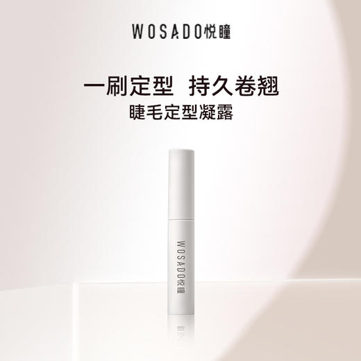 【积分兑换】WOSADO悦瞳立体卷翘睫毛定型凝露 商品图1