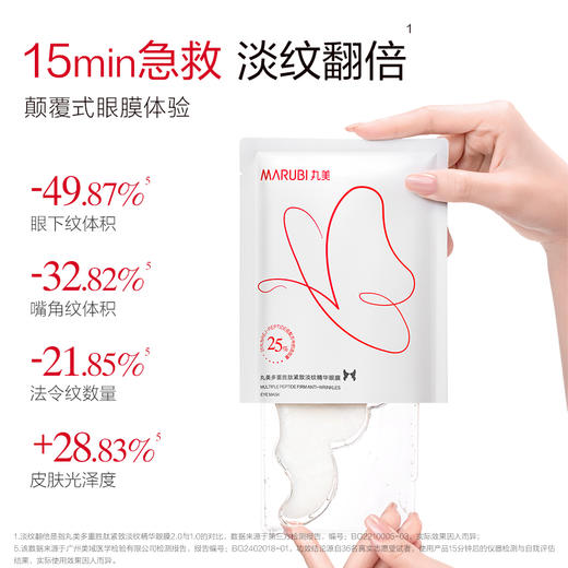 【年终狂欢盛典】【杨紫同款】【2代蝴蝶眼膜】MARUBI 丸美多重胜肽紧致淡纹精华眼膜 蝴蝶眼膜2.0 商品图3