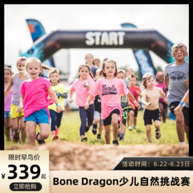 燃爆！源自英国极限赛事的<Bone Dragon少儿自然挑战赛>中国大连赛段报名开启！领跑同龄人，和孩子一起去探索!