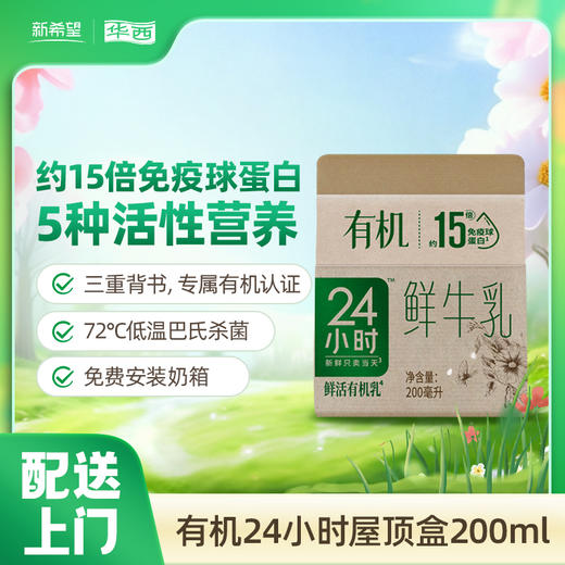 【老带新拼团】新希望（华西）屋顶盒有机24小时鲜牛奶200ml 商品图0