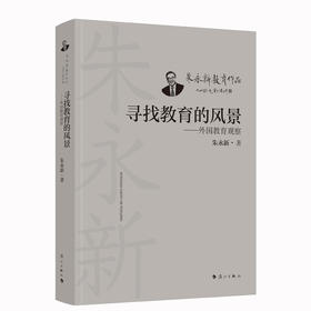 寻找教育的风景——外国教育观察(朱永新 著)